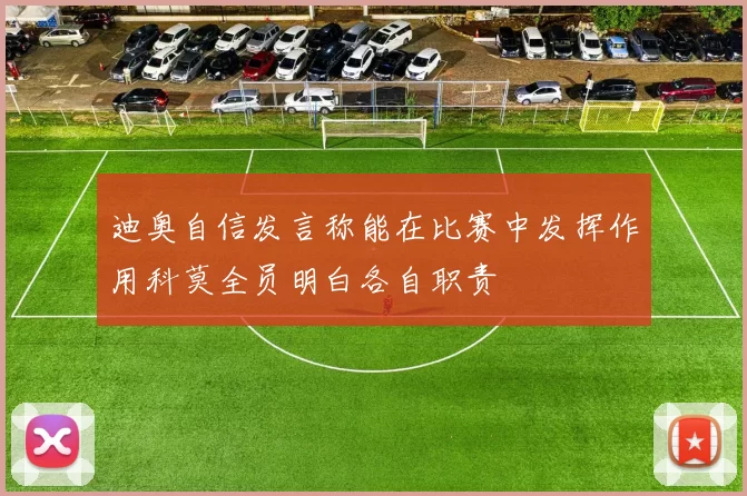迪奥自信发言称能在比赛中发挥作用科莫全员明白各自职责