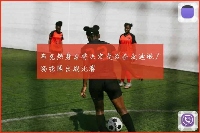 布克热身后将决定是否在麦迪逊广场花园出战比赛