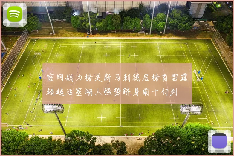 官网战力榜更新马刺稳居榜首雷霆超越活塞湖人强势跻身前十行列